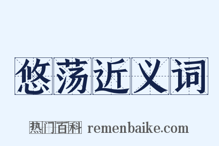 悠荡近义词是什么意思的图片